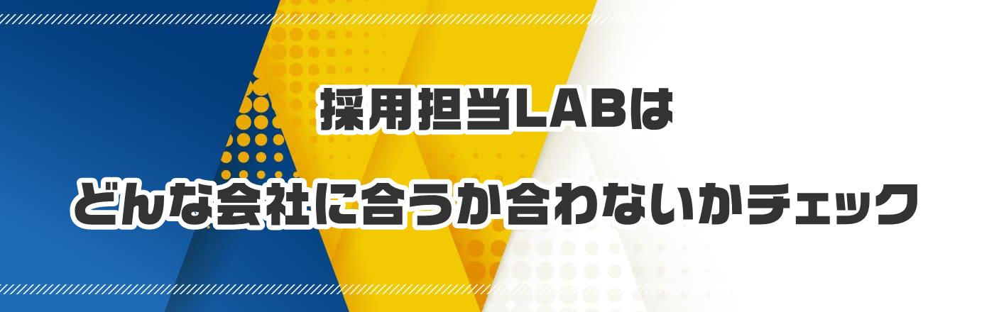 採用担当LABはどんな会社に合うか合わないかチェック